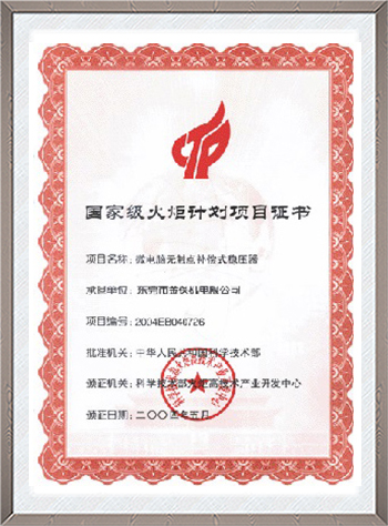 国家级火炬计划项目证...