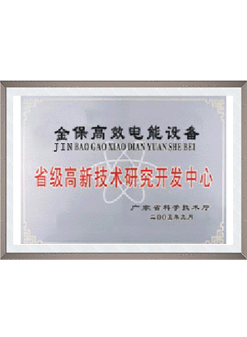 省级高新技术研究开发...