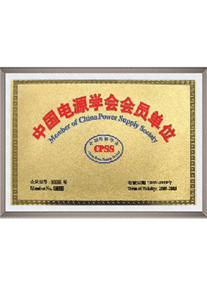 中国电源学会会员单位