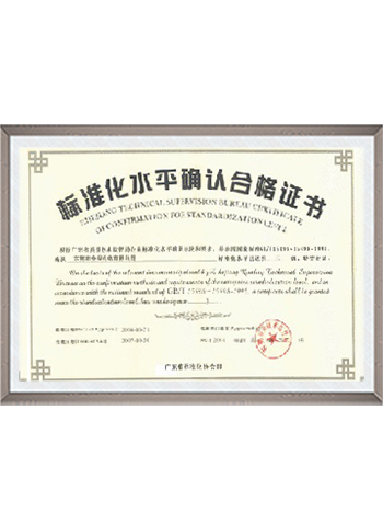 标准化水平确认合格证...